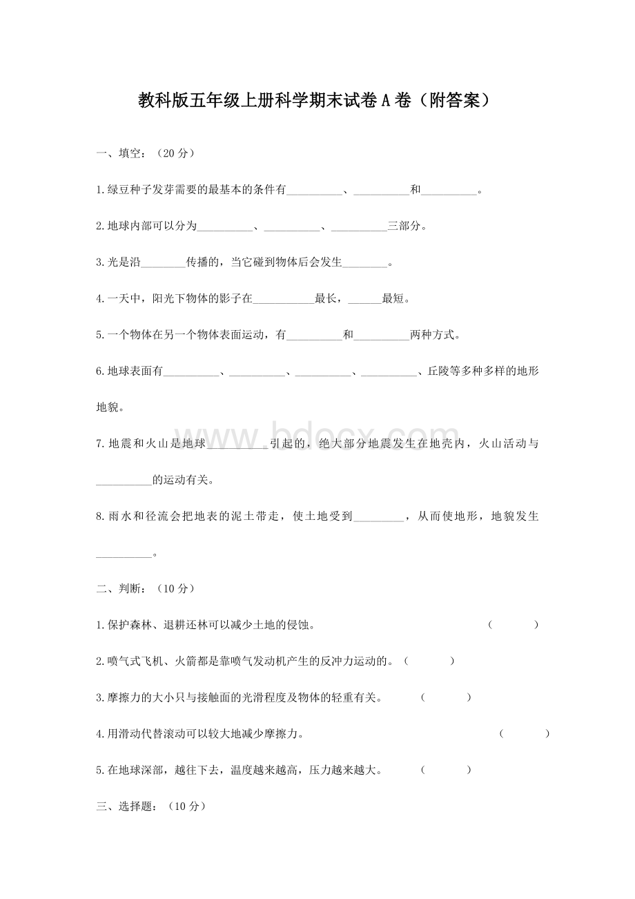 教科版五年级上册科学期末试卷(附答案)Word格式文档下载.doc