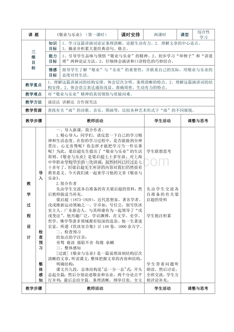 《敬业与乐业》表格式教案.doc