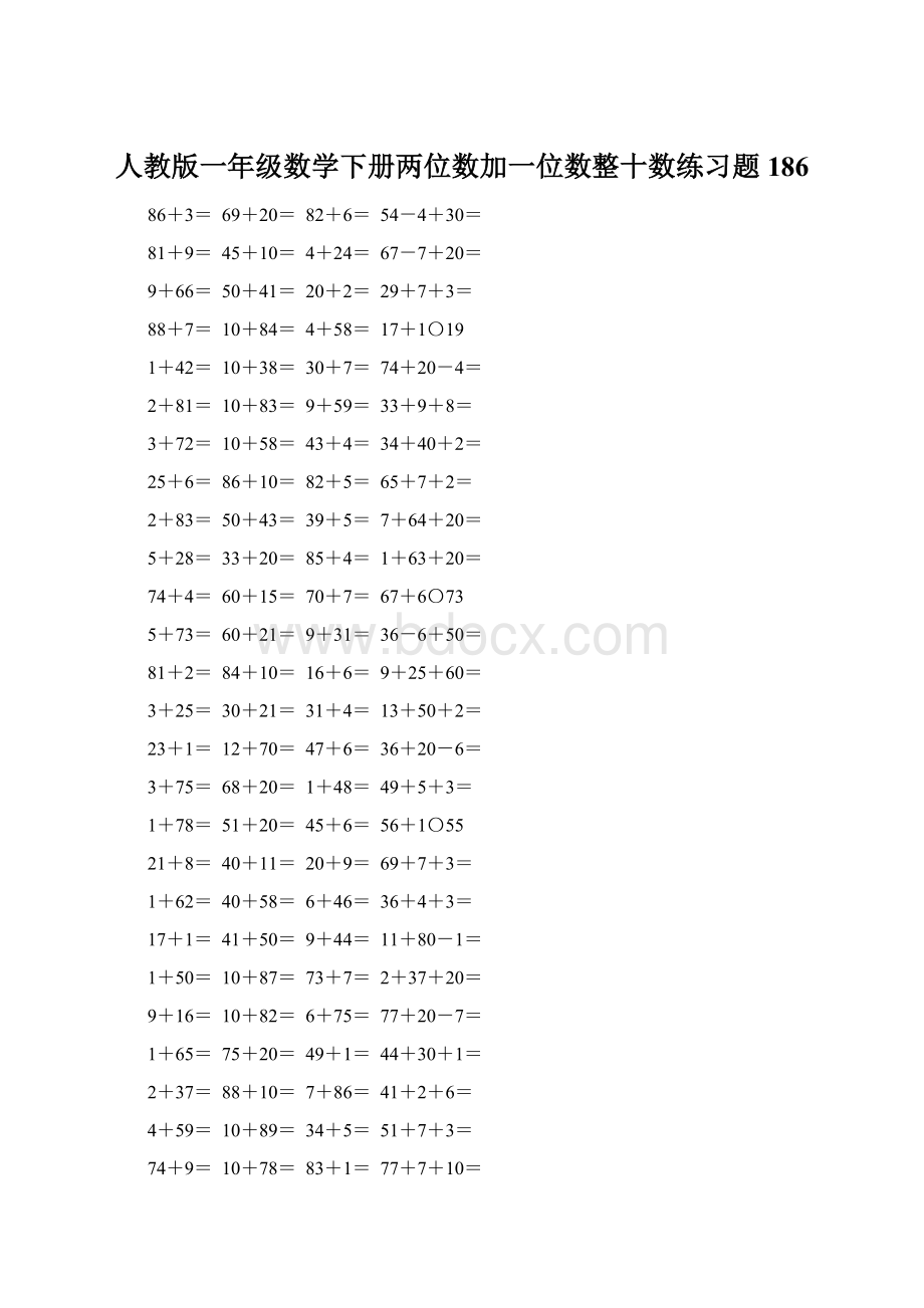 人教版一年级数学下册两位数加一位数整十数练习题186Word文档格式.docx