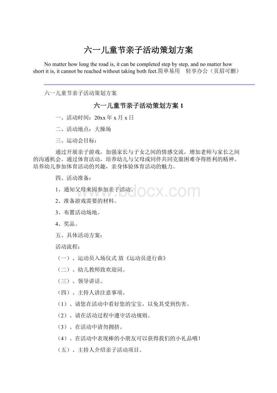 六一儿童节亲子活动策划方案Word下载.docx_第1页