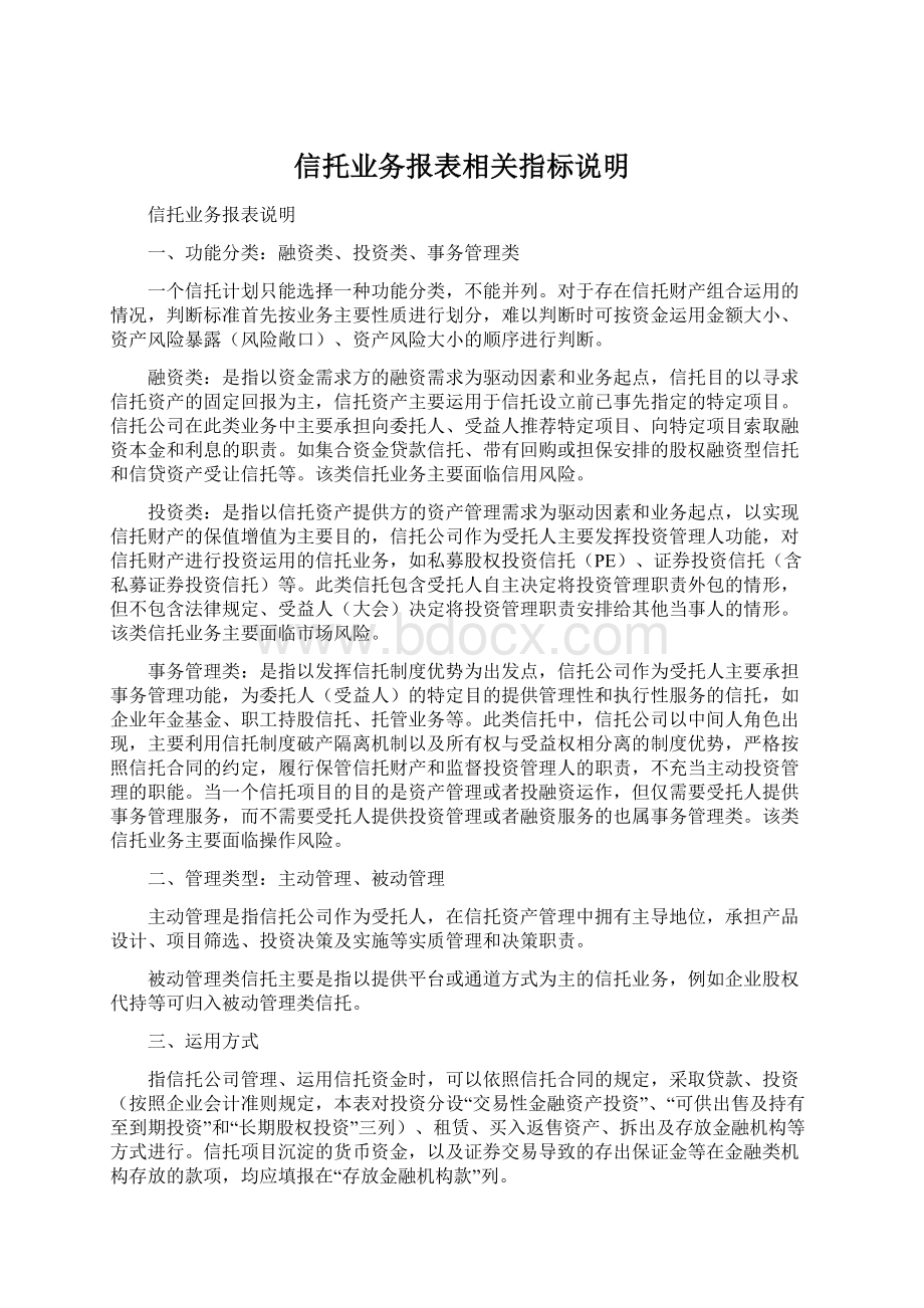 信托业务报表相关指标说明.docx