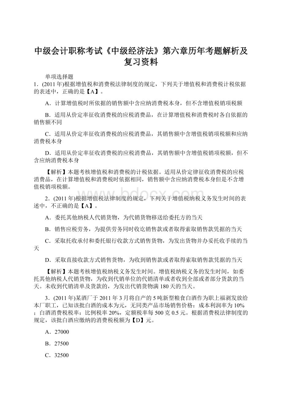 中级会计职称考试《中级经济法》第六章历年考题解析及复习资料.docx