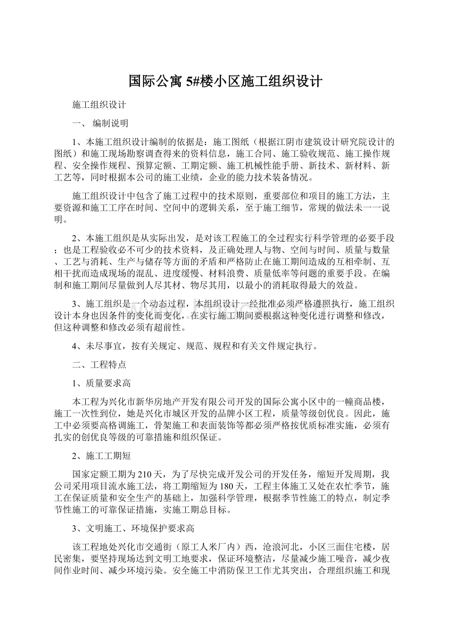 国际公寓5#楼小区施工组织设计Word文件下载.docx