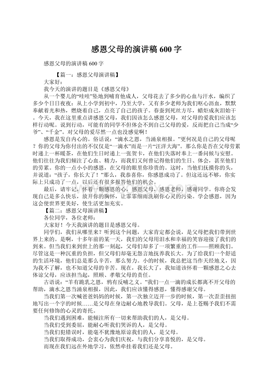 感恩父母的演讲稿600字文档格式.docx_第1页