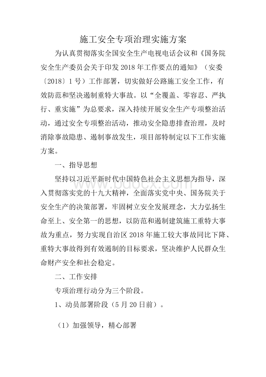 施工安全专项治理实施方案.docx_第2页