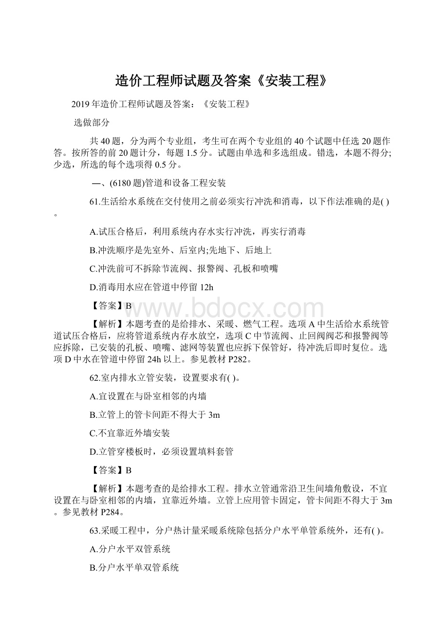 造价工程师试题及答案《安装工程》Word文件下载.docx