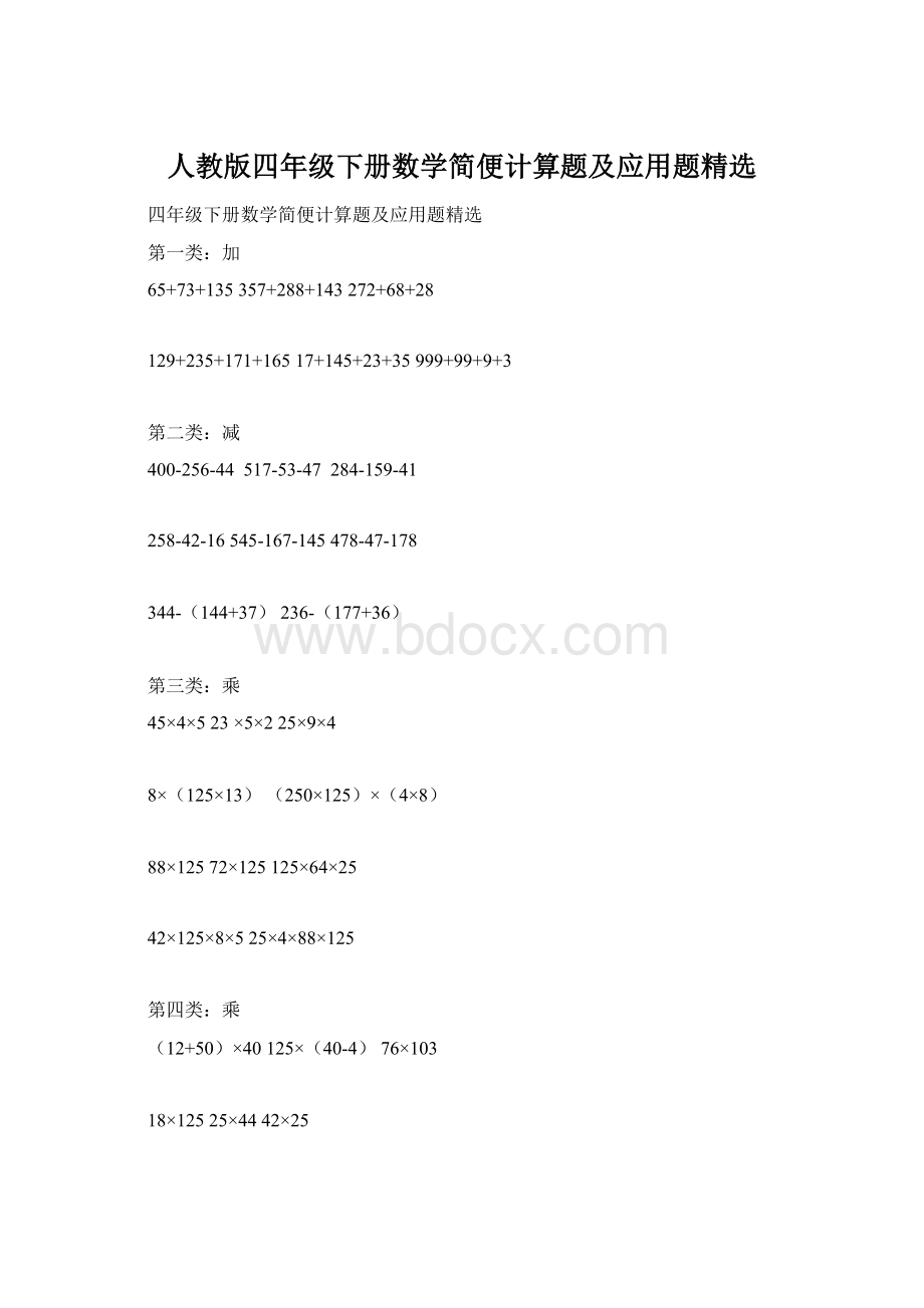 人教版四年级下册数学简便计算题及应用题精选文档格式.docx