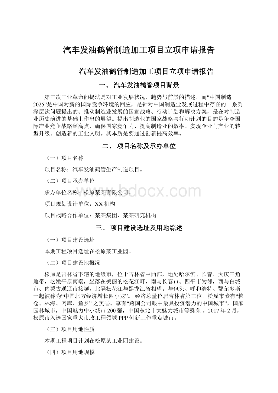 汽车发油鹤管制造加工项目立项申请报告.docx_第1页