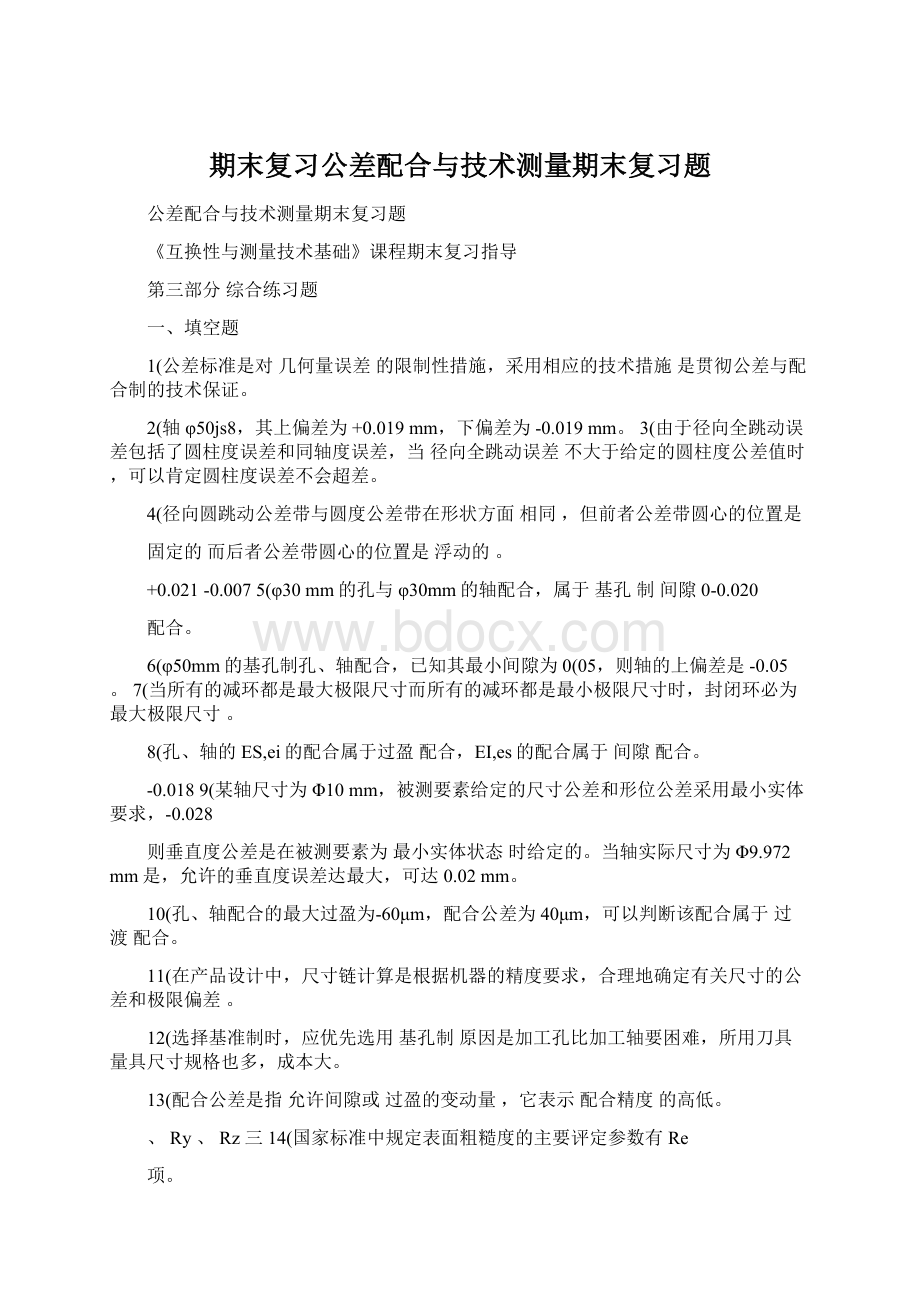 期末复习公差配合与技术测量期末复习题Word文档格式.docx_第1页