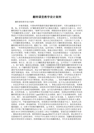 翻转课堂教学设计案例.docx