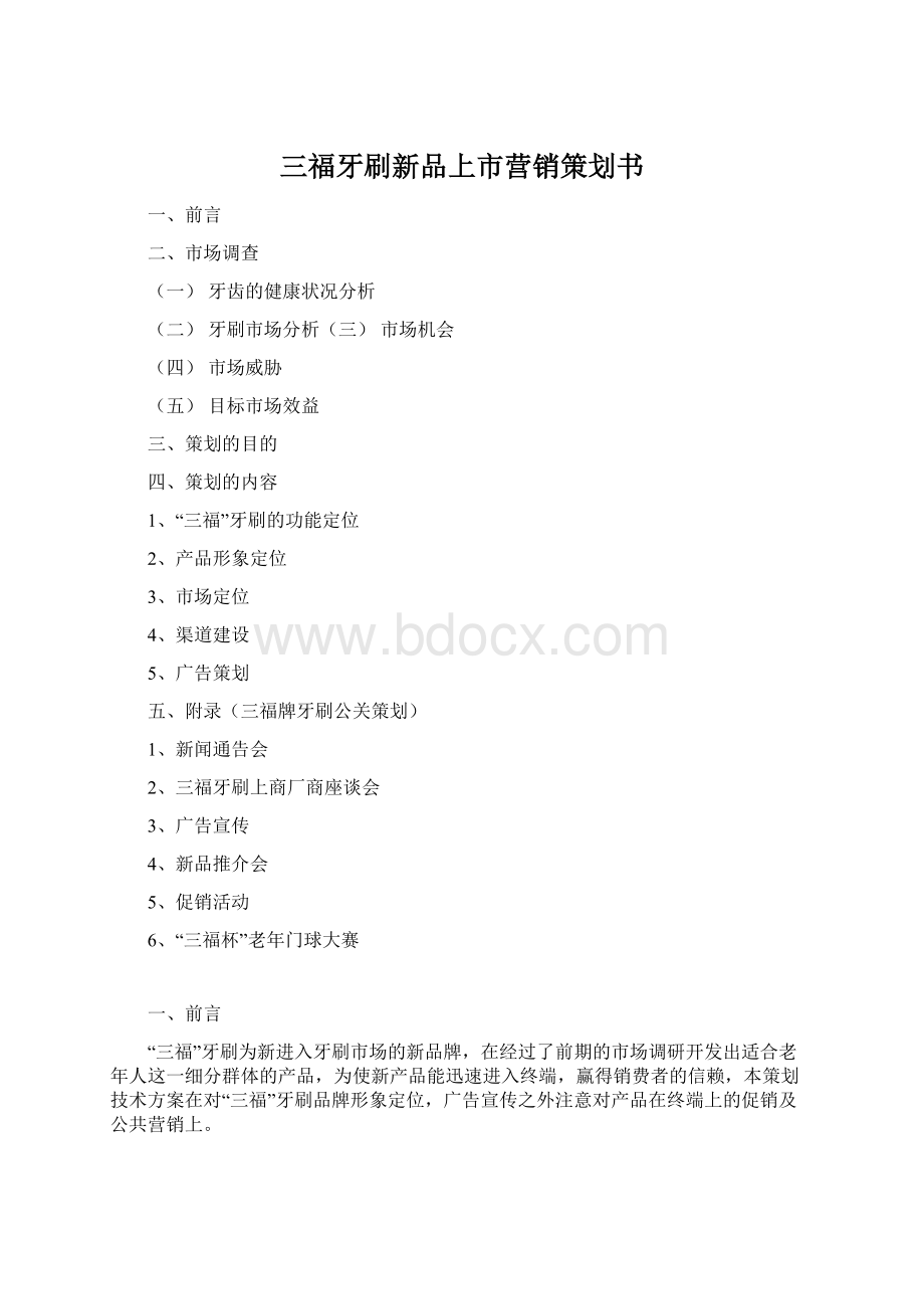 三福牙刷新品上市营销策划书Word格式.docx_第1页