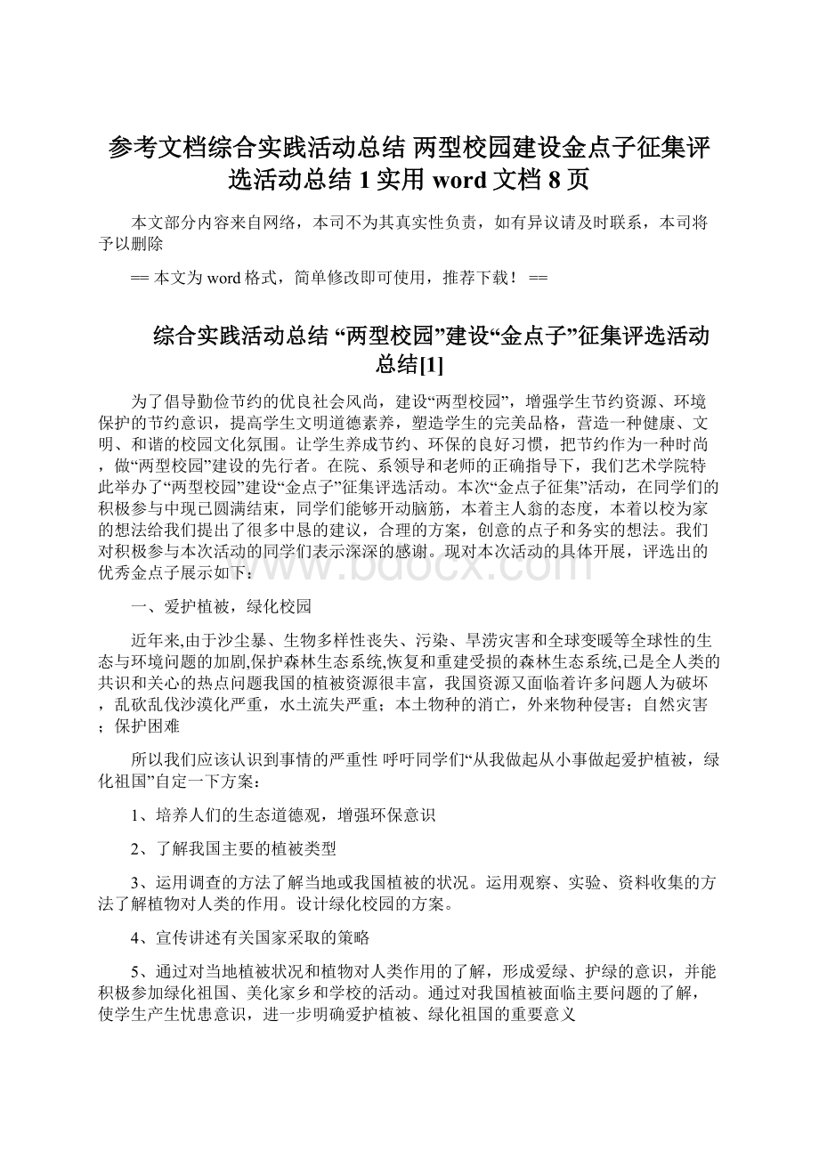 参考文档综合实践活动总结 两型校园建设金点子征集评选活动总结1实用word文档 8页Word格式.docx_第1页