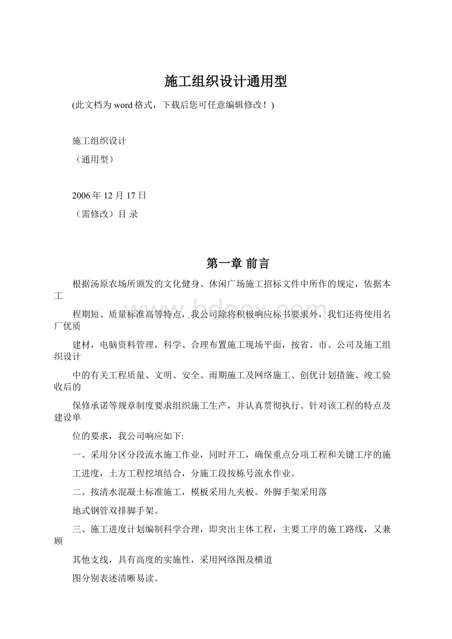 施工组织设计通用型Word格式.docx