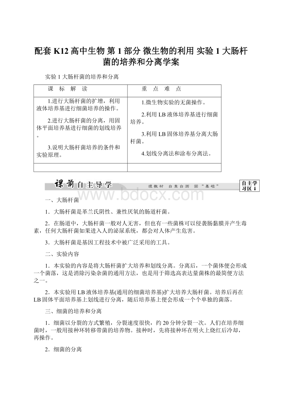 配套K12高中生物 第1部分 微生物的利用 实验1 大肠杆菌的培养和分离学案.docx