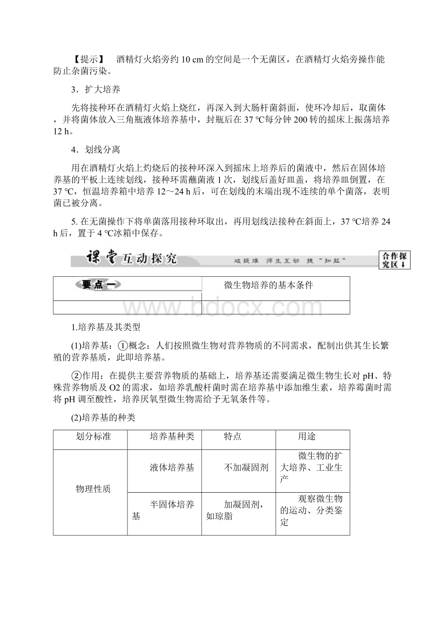 配套K12高中生物 第1部分 微生物的利用 实验1 大肠杆菌的培养和分离学案Word文档格式.docx_第3页