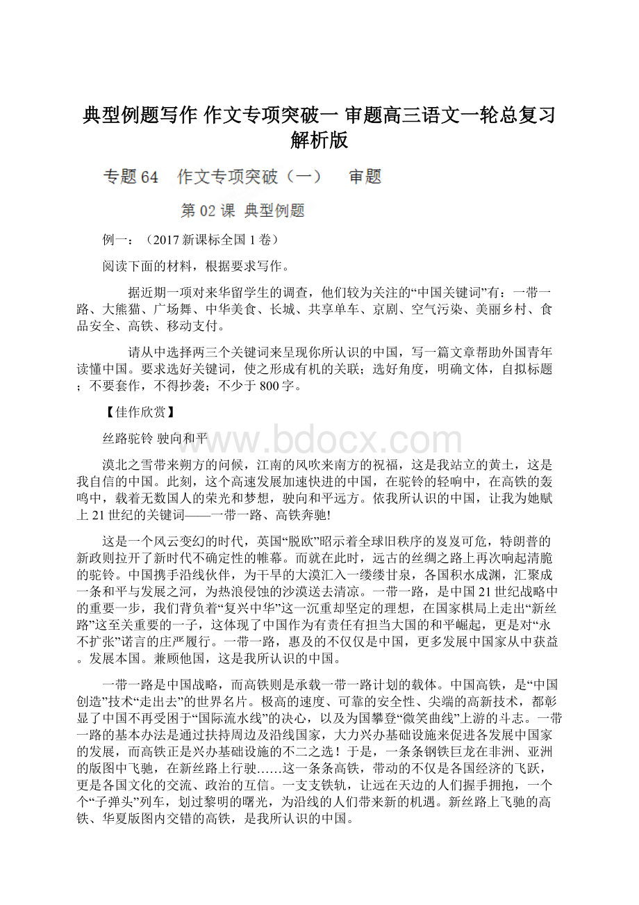 典型例题写作 作文专项突破一 审题高三语文一轮总复习解析版文档格式.docx