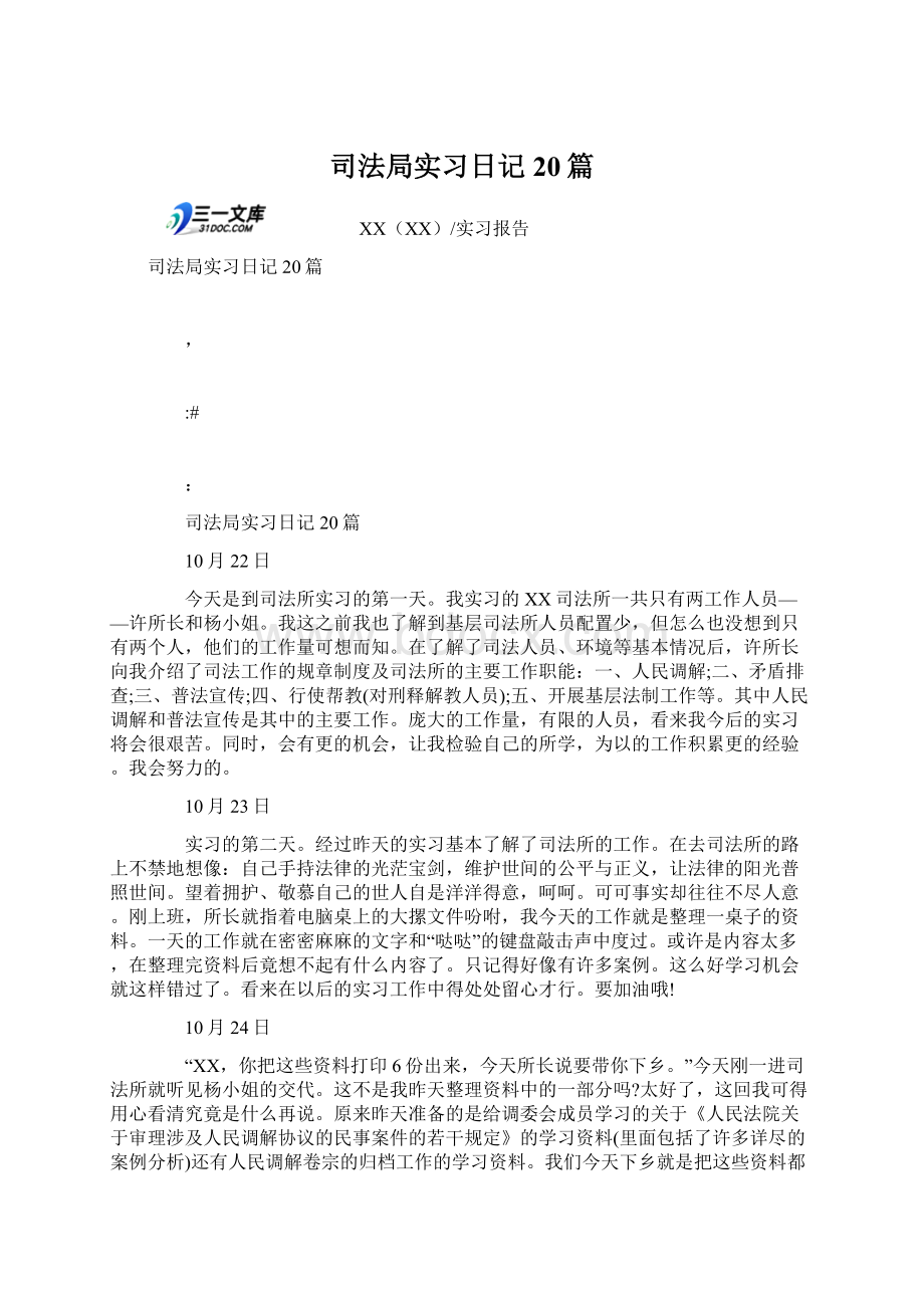 司法局实习日记20篇.docx