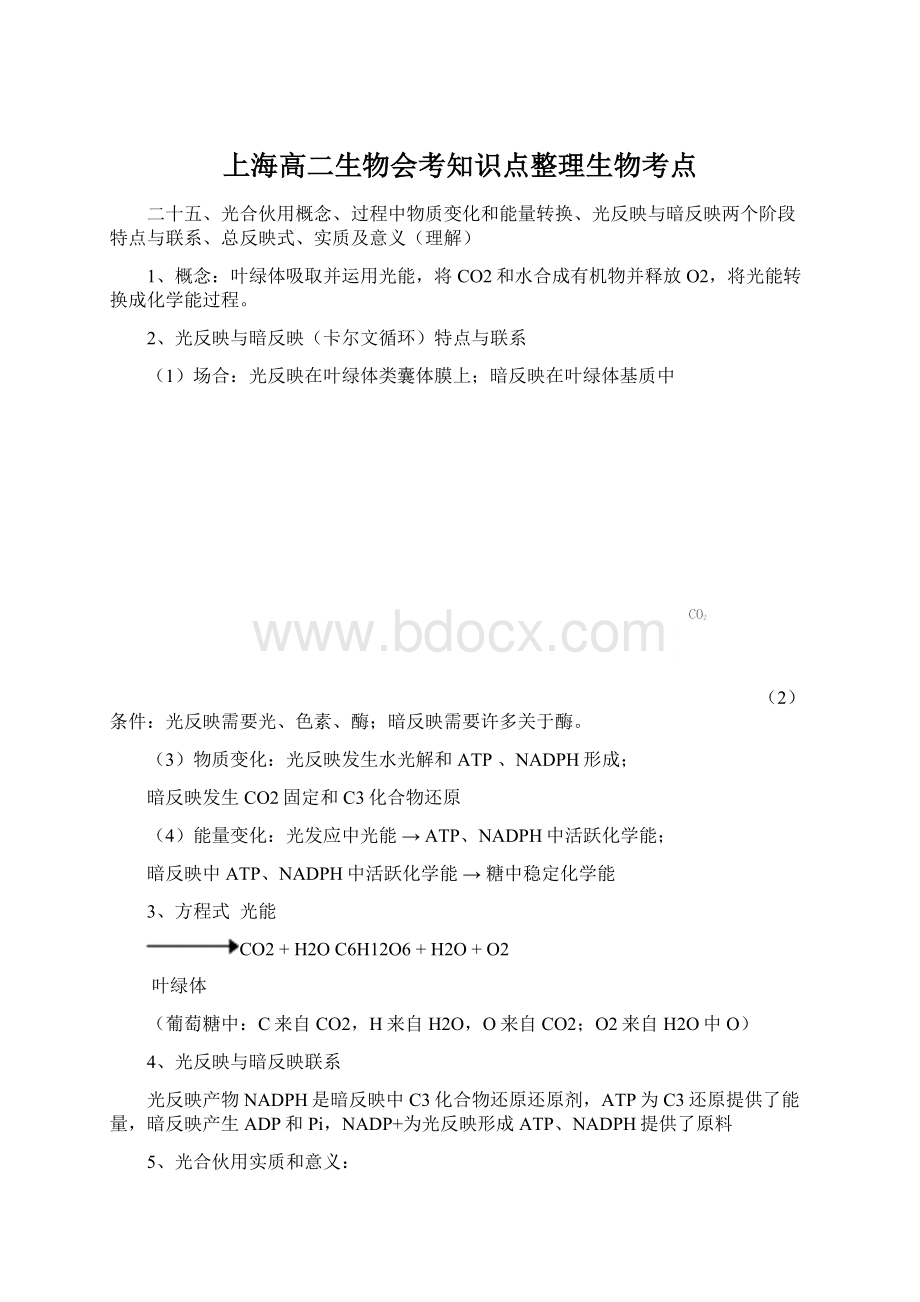 上海高二生物会考知识点整理生物考点.docx