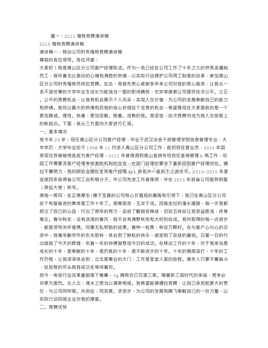 移动公司业务稽核员竞聘演讲稿.doc_第1页