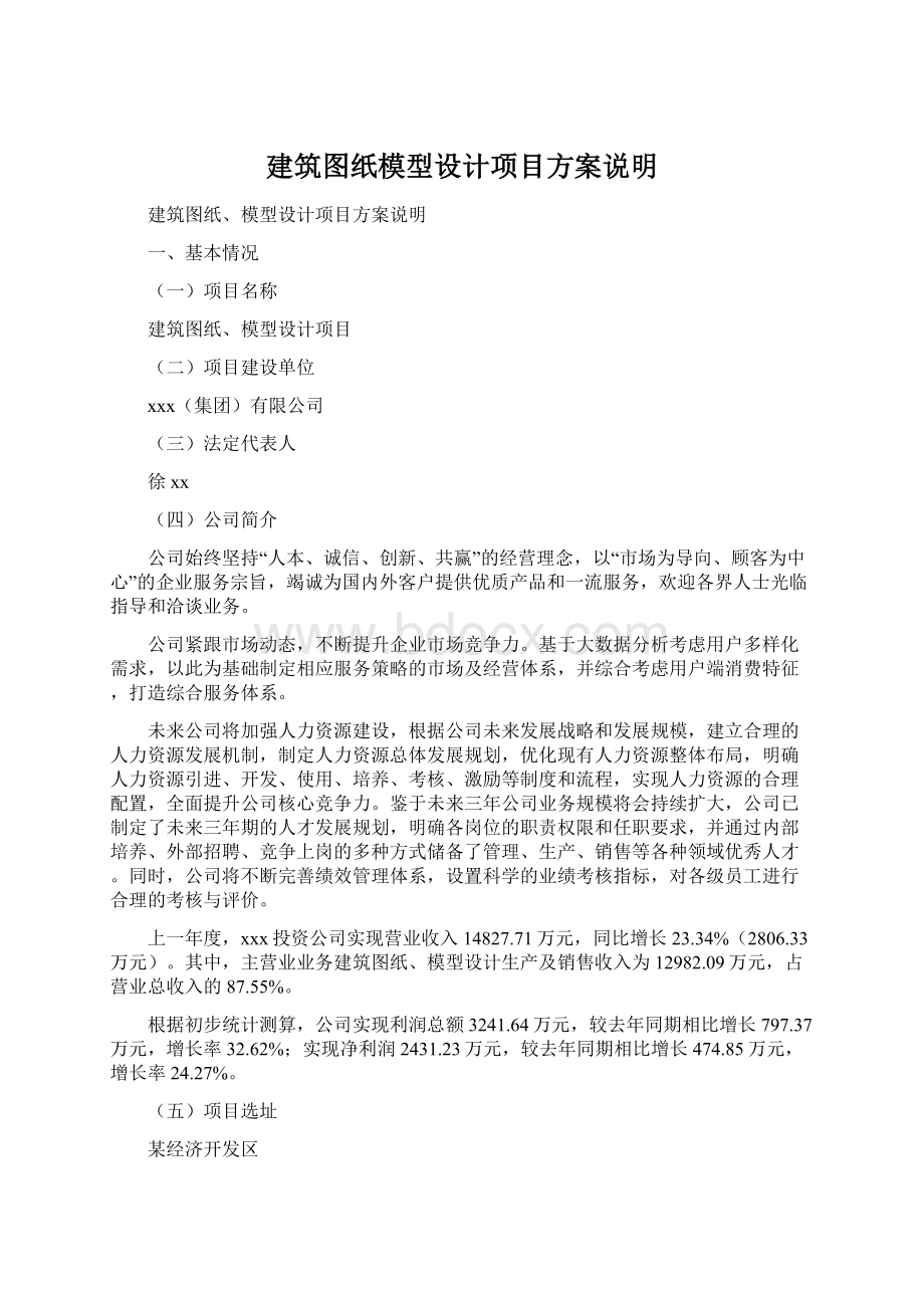 建筑图纸模型设计项目方案说明Word格式.docx