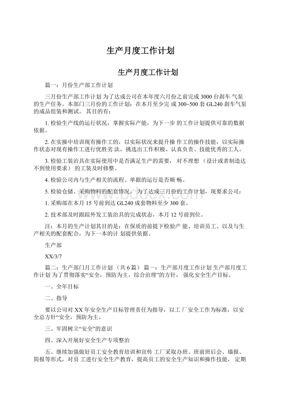 生产月度工作计划Word文档下载推荐.docx_第1页