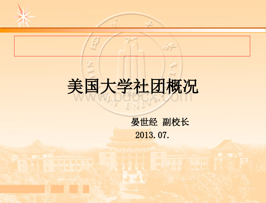 美国大学学生社团简介.ppt