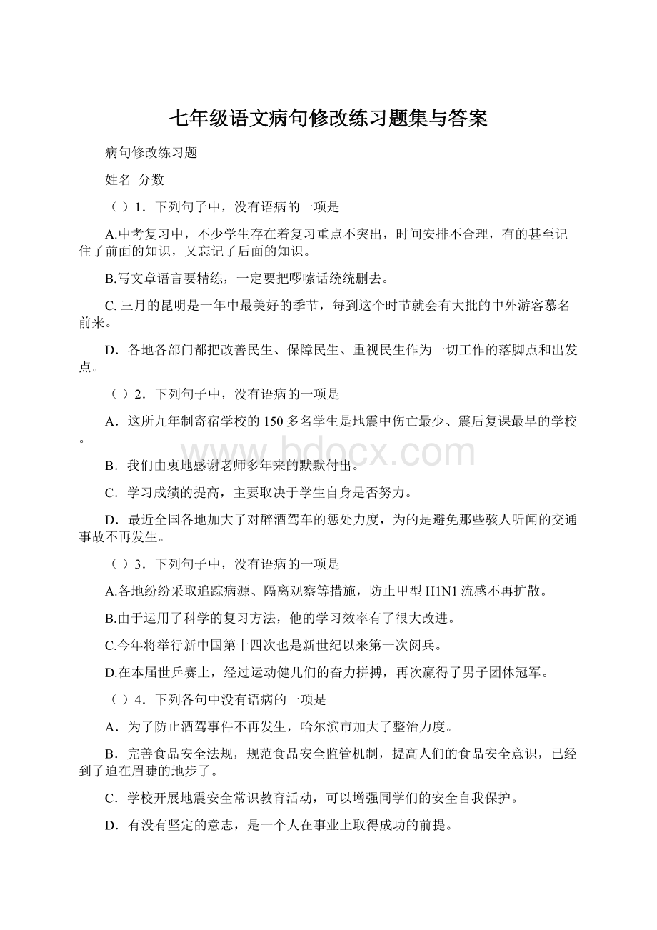 七年级语文病句修改练习题集与答案.docx_第1页