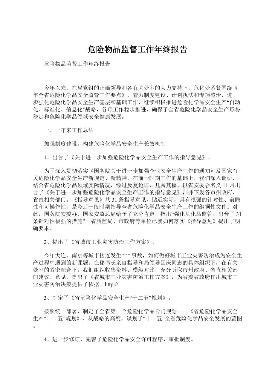 危险物品监督工作年终报告Word文档格式.docx