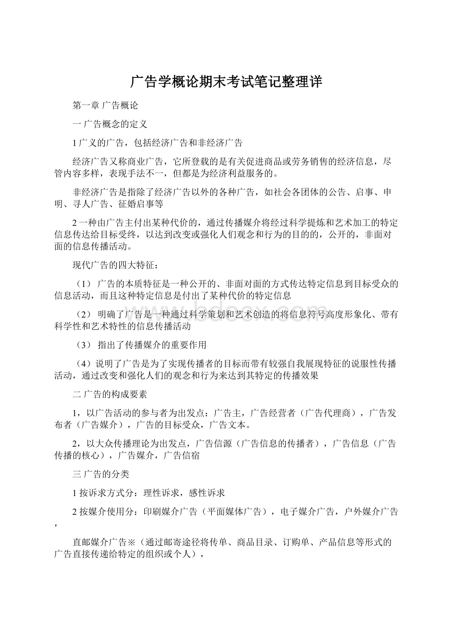 广告学概论期末考试笔记整理详.docx_第1页