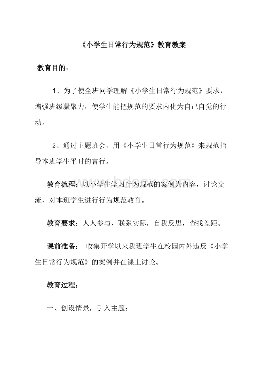 小学生行为规范教育主题班会教案.doc_第1页