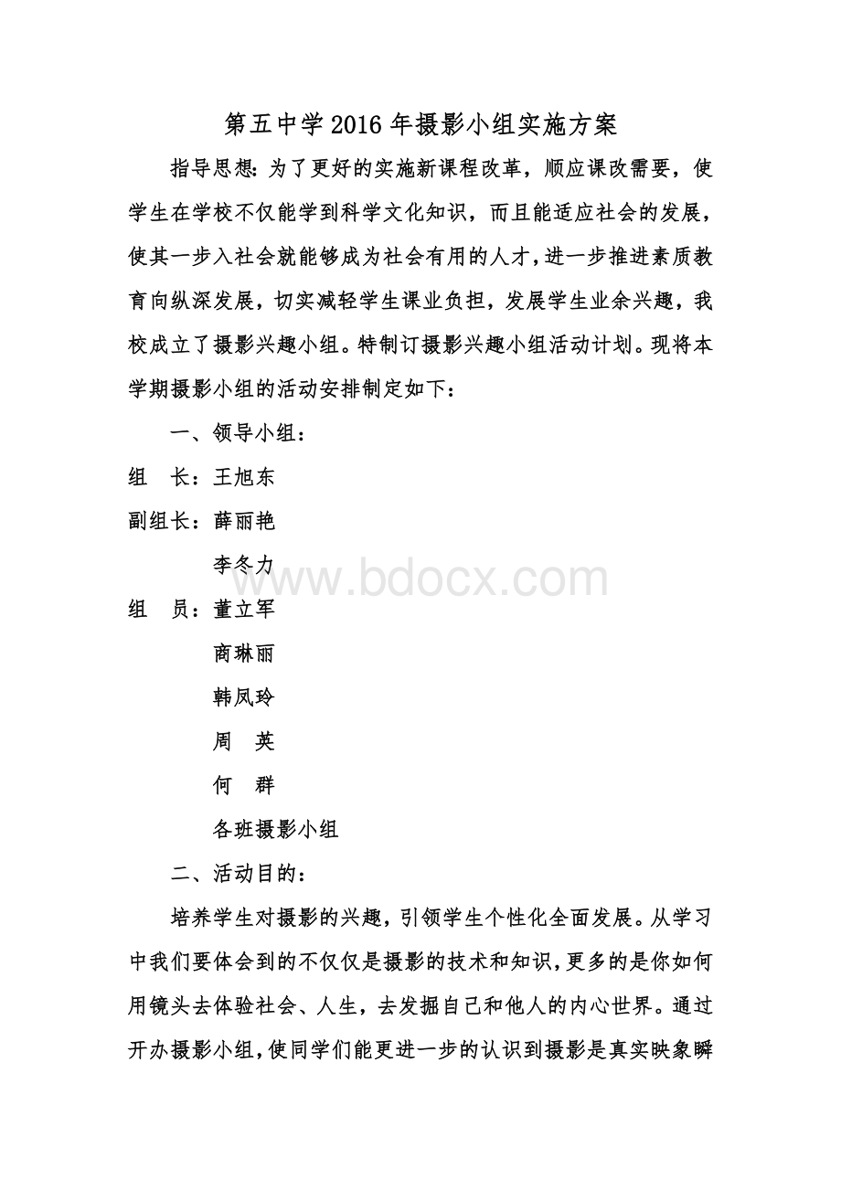 摄影小组活动计划Word文件下载.doc