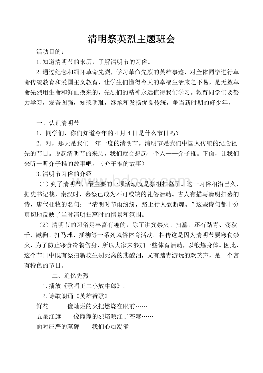 五(1)开展清明祭英烈主题班会活动Word文件下载.doc