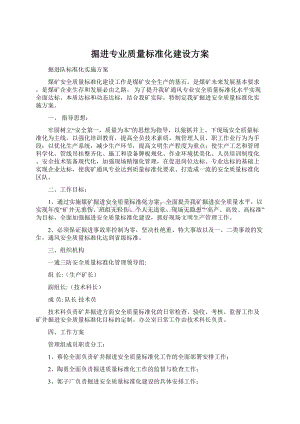 掘进专业质量标准化建设方案文档格式.docx