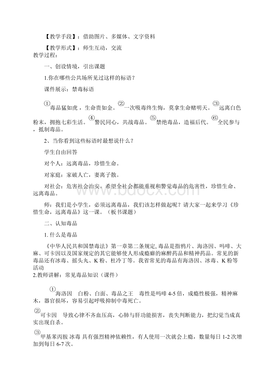 小学生毒品预防别教学设计与反思文档格式.docx_第2页