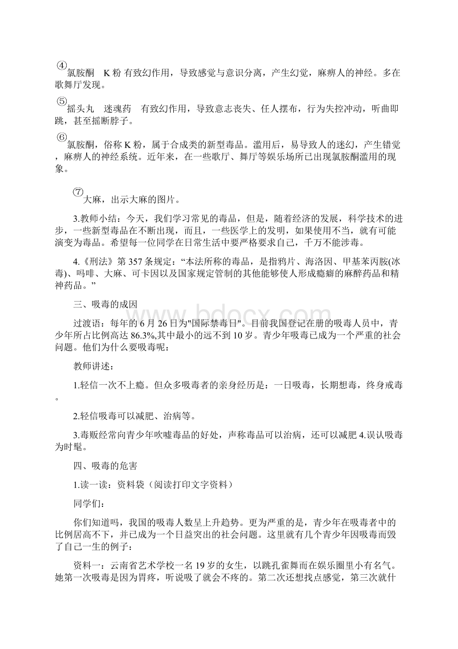 小学生毒品预防别教学设计与反思文档格式.docx_第3页