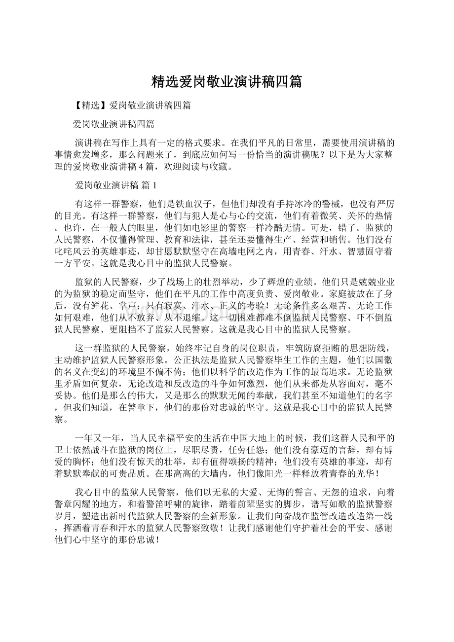 精选爱岗敬业演讲稿四篇Word格式文档下载.docx_第1页