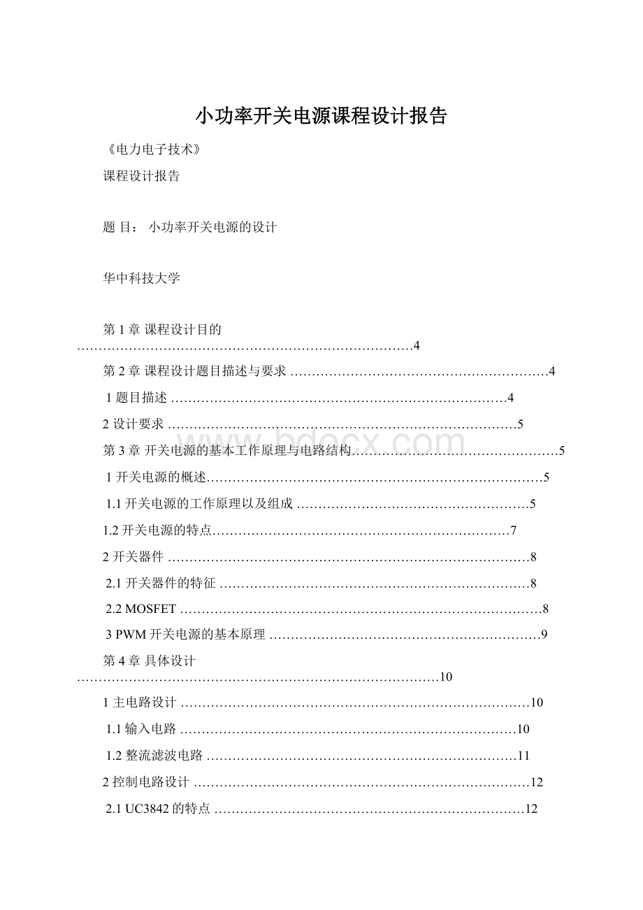 小功率开关电源课程设计报告.docx