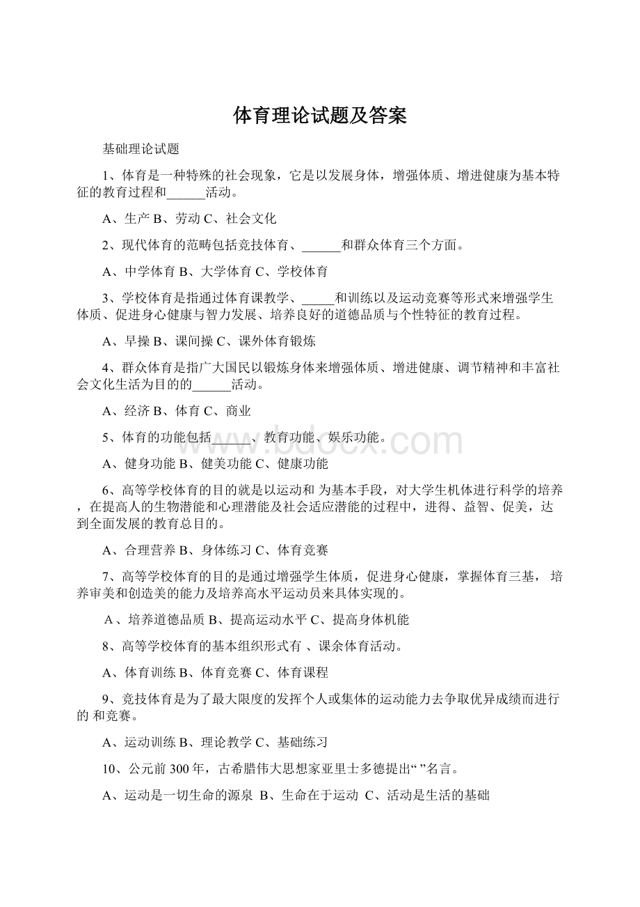 体育理论试题及答案Word下载.docx_第1页