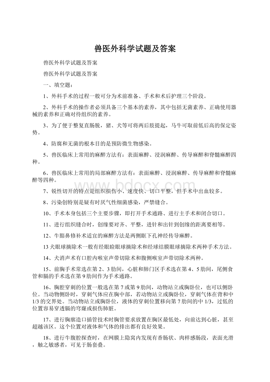 兽医外科学试题及答案.docx