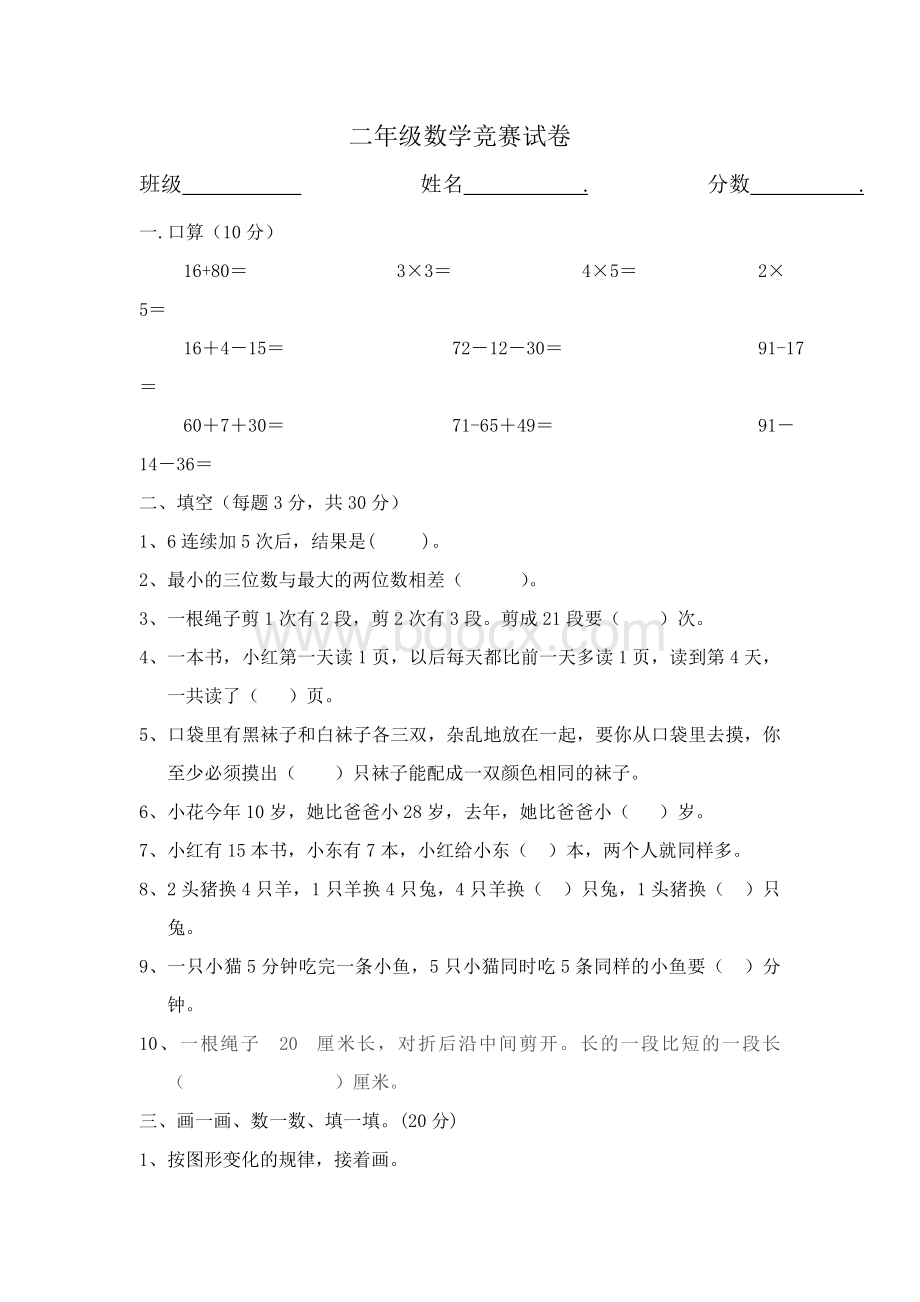 二年级数学下尖子生竞赛试卷2Word文档下载推荐.doc_第1页