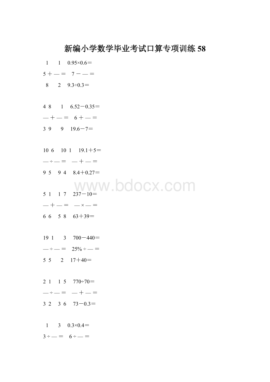 新编小学数学毕业考试口算专项训练 58Word文件下载.docx_第1页