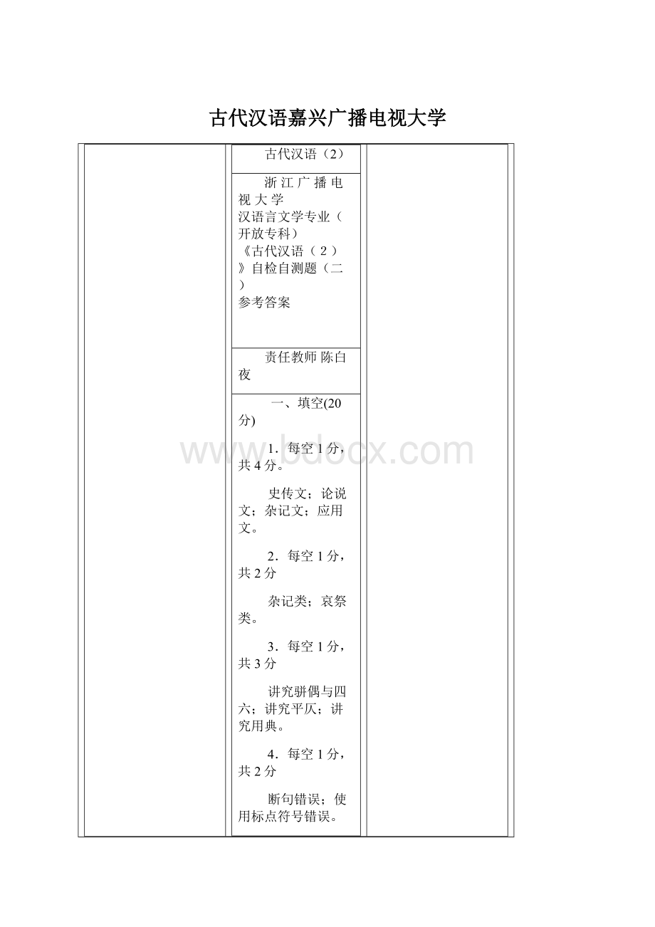 古代汉语嘉兴广播电视大学.docx_第1页
