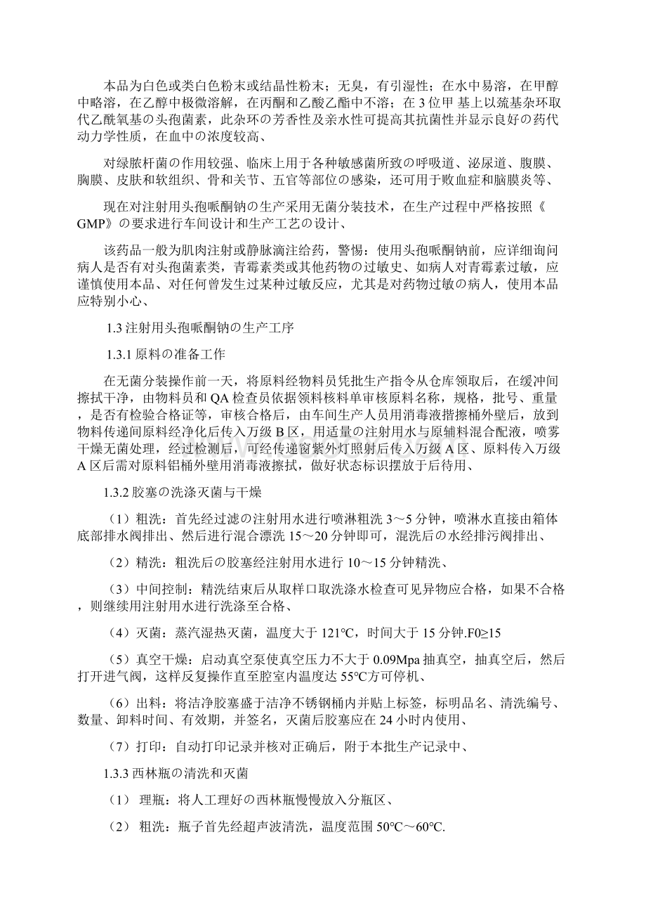 年产1500万支注射用头孢哌酮钠粉针剂生产工艺设计项目建议书精选审批篇.docx_第3页