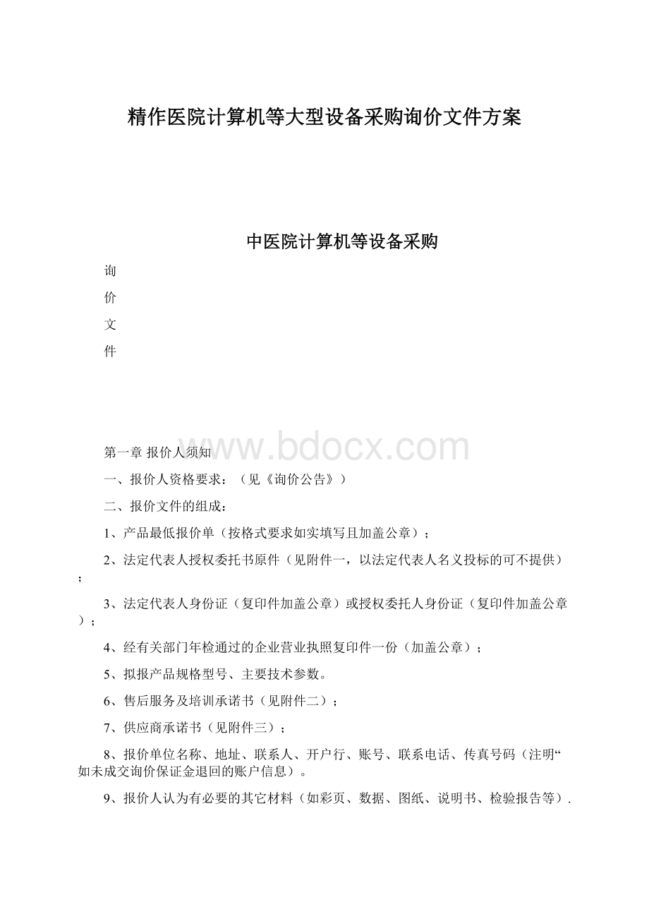 精作医院计算机等大型设备采购询价文件方案.docx