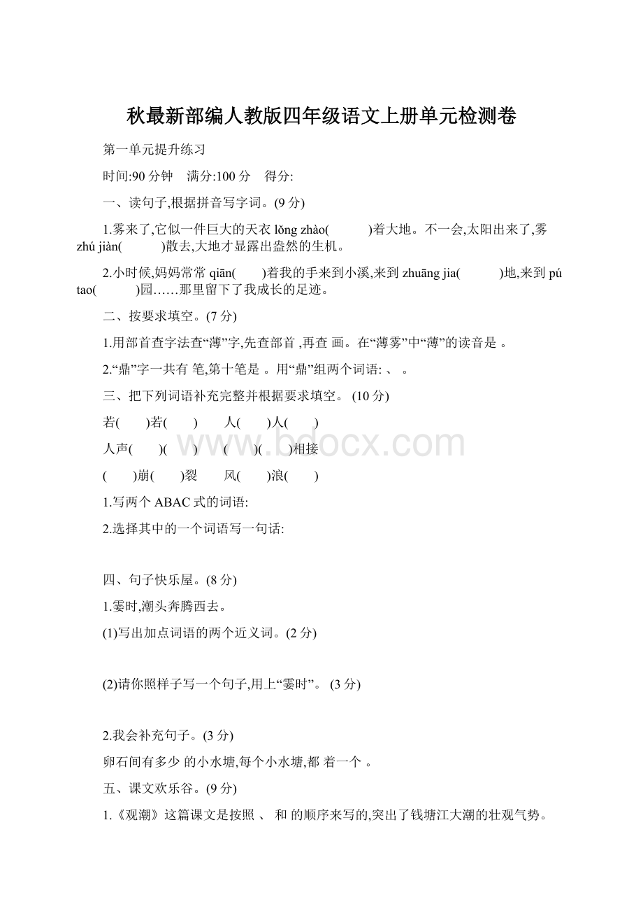 秋最新部编人教版四年级语文上册单元检测卷文档格式.docx_第1页