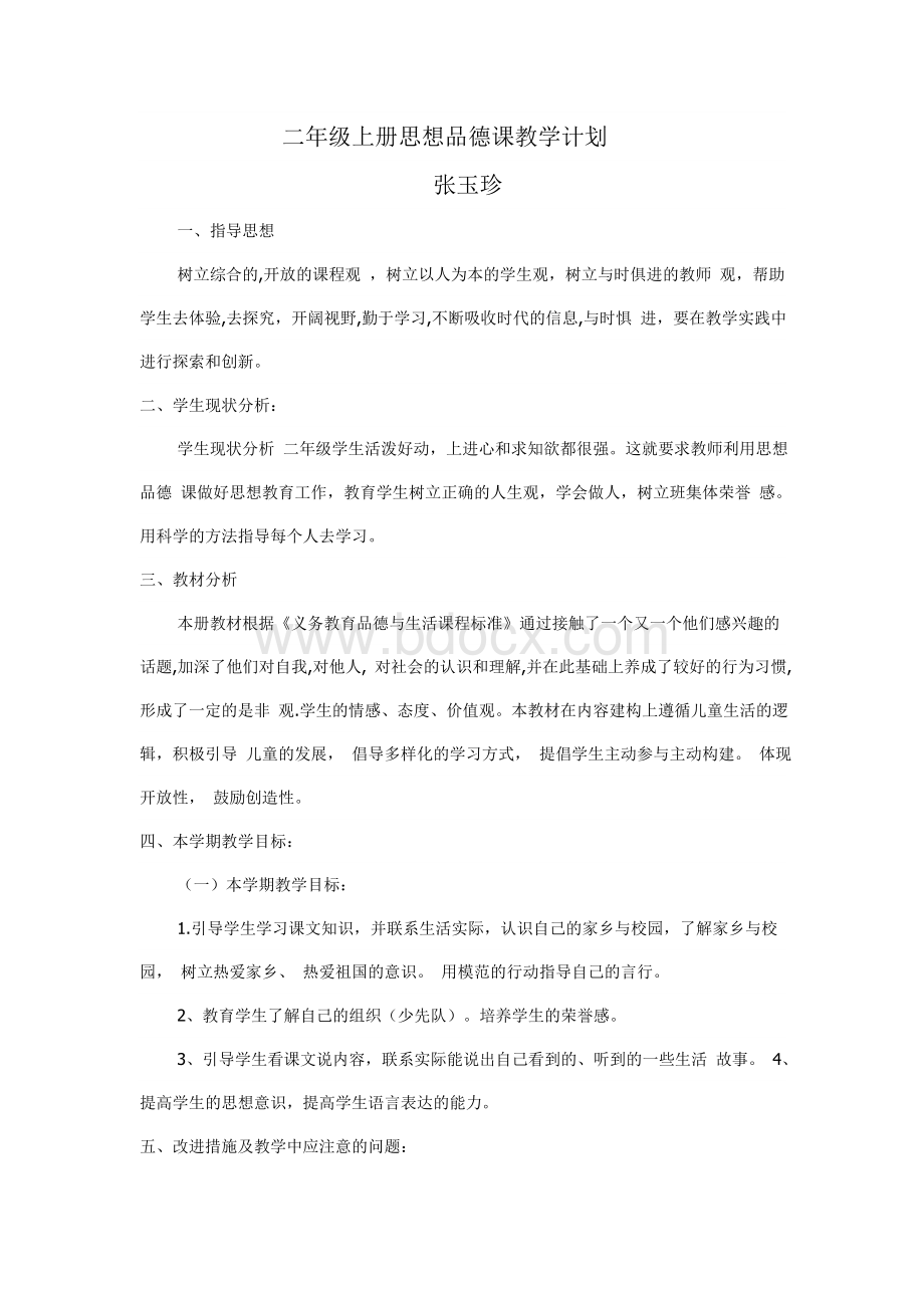 二年级上册思想品德课教学计划Word文档下载推荐.doc_第1页