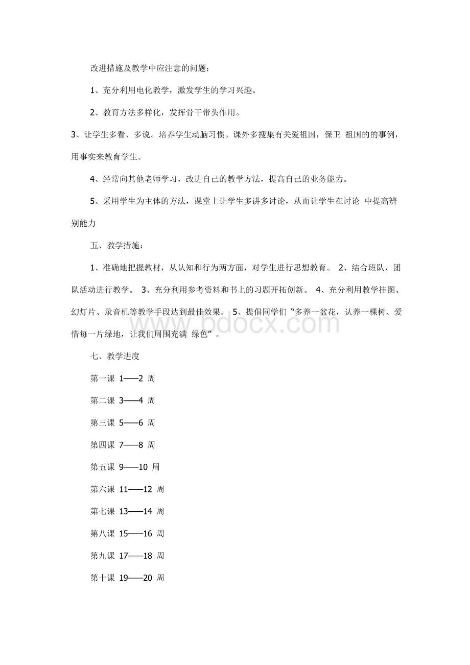 二年级上册思想品德课教学计划.doc_第2页