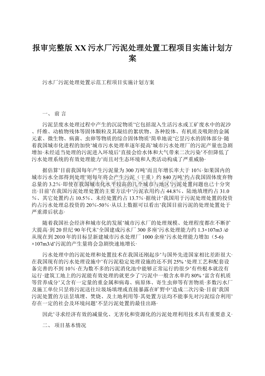 报审完整版XX污水厂污泥处理处置工程项目实施计划方案.docx_第1页