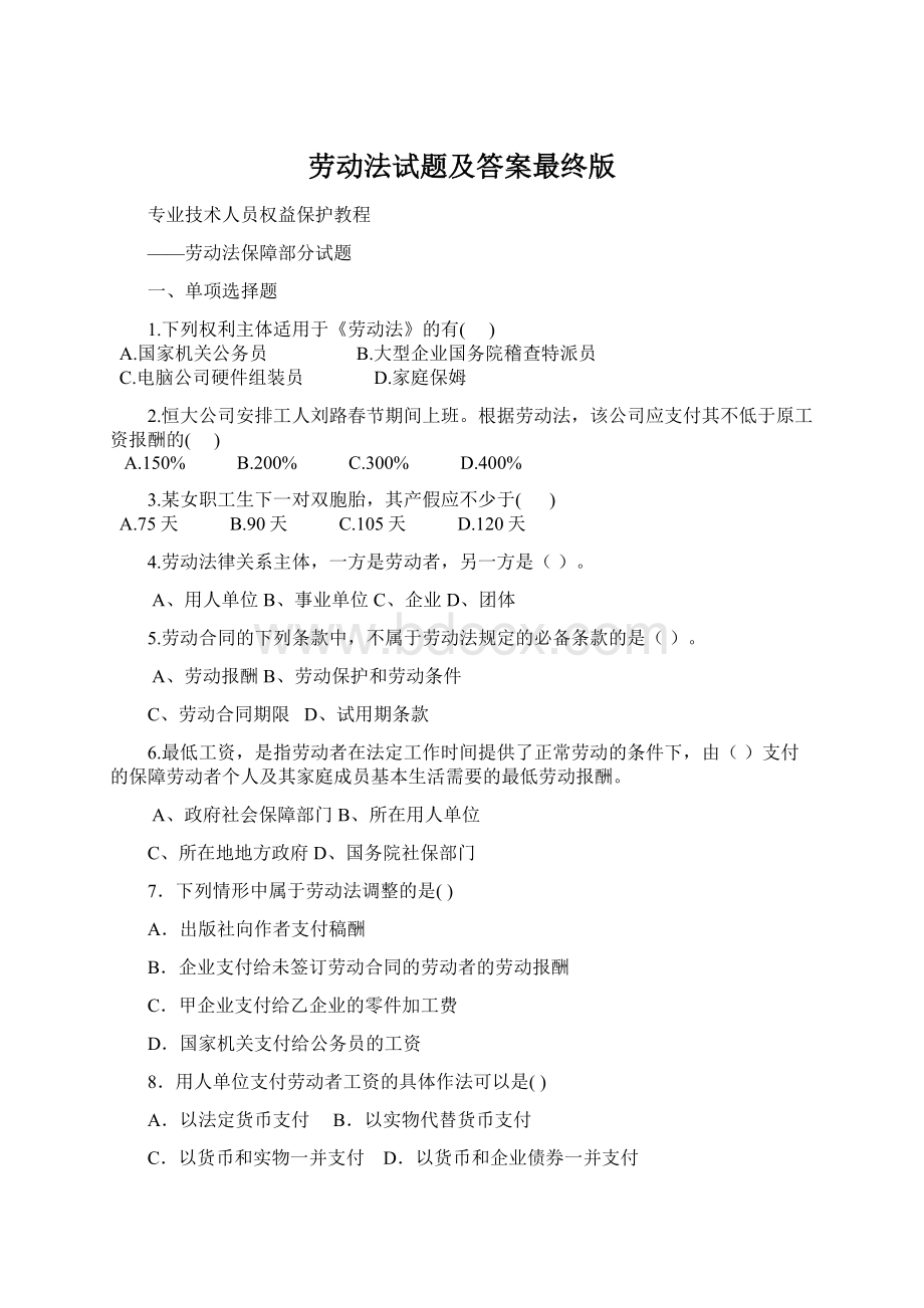 劳动法试题及答案最终版Word格式.docx