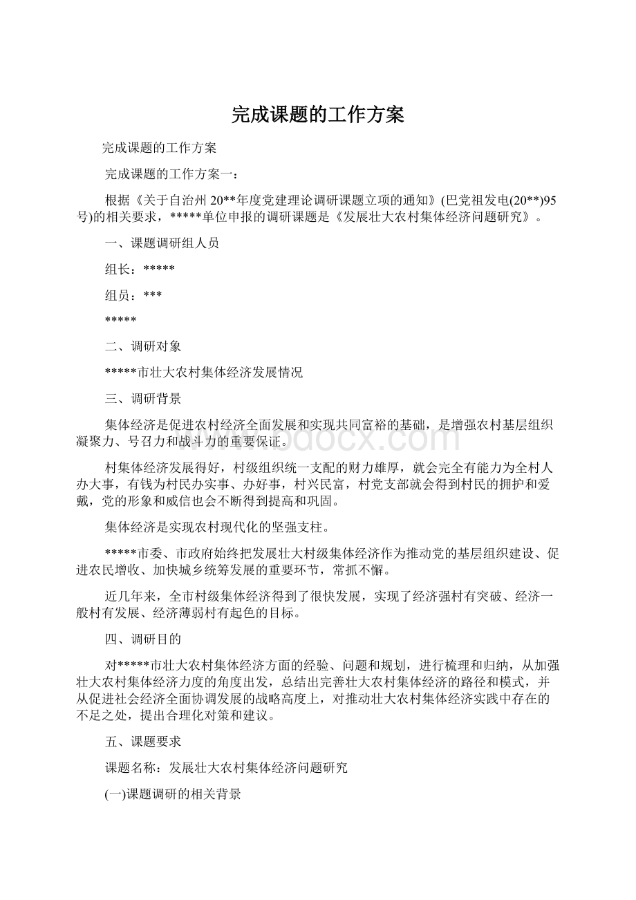 完成课题的工作方案Word格式文档下载.docx